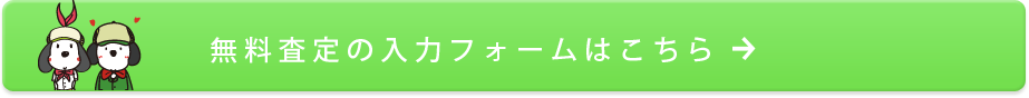 無料一括査定フォームへ