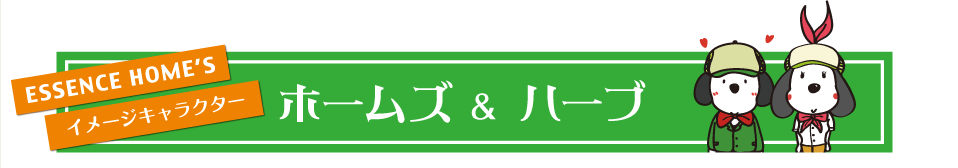 ホームズとハーブ