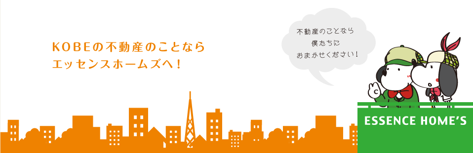 神戸の不動産のことならエッセンスホームズへ！