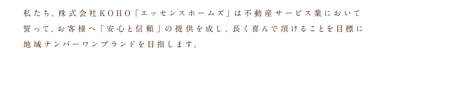 エッセンスホームズの経営理念