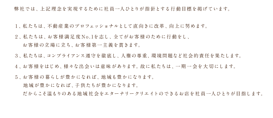 エッセンスホームズの行動指針