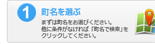 1.エリアを選ぶ：まずはエリアをお選びください。他に条件がなければ「エリアで検索」をクリックしてください。