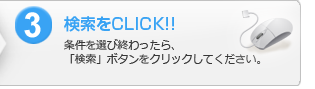 3.検索をクリック：条件を選び終わったら、「検索」ボタンをクリックしてください。