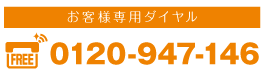 お客様専用ダイヤル