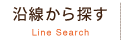 沿線から探す