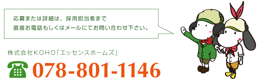 エッセンスホームズ