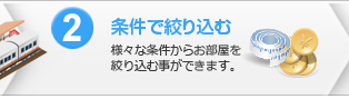 2.条件で絞り込む：様々な条件からお部屋を絞り込む事ができます。