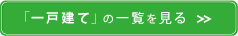 一戸建ての一覧を見る