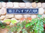 第二ハイツ六甲｜（神戸市灘区六甲台町）の中古マンションその他写真3