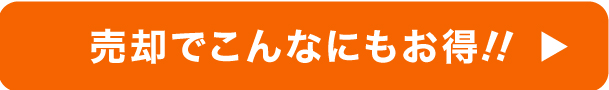 売却でこんなにもお得!!