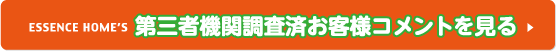 第三者機関調査済お客様コメントを見る