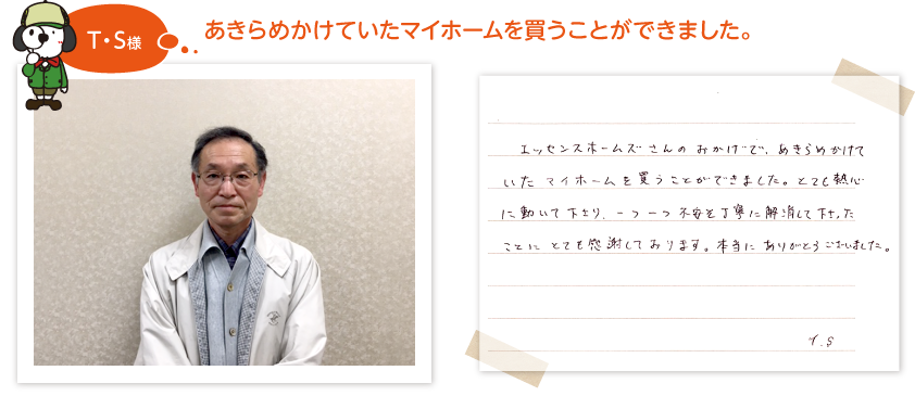 エッセンスホームズ お客様コメント